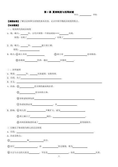 第1课夏商制度与西周封建学案