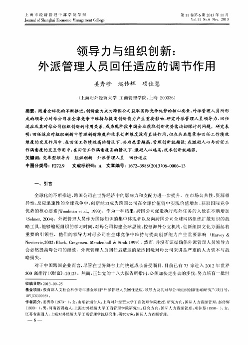 领导力与组织创新：外派管理人员回任适应的调节作用