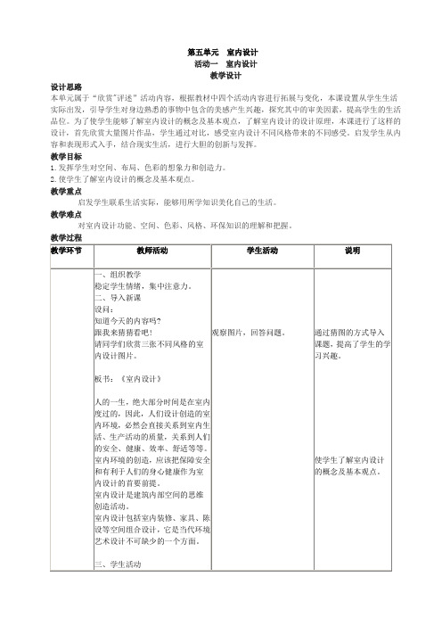 第五单元室内设计教学设计