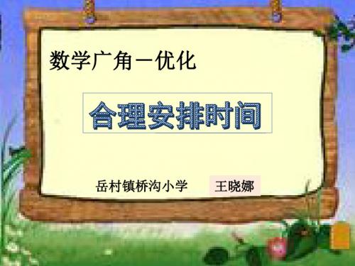 《沏茶问题》教学课件