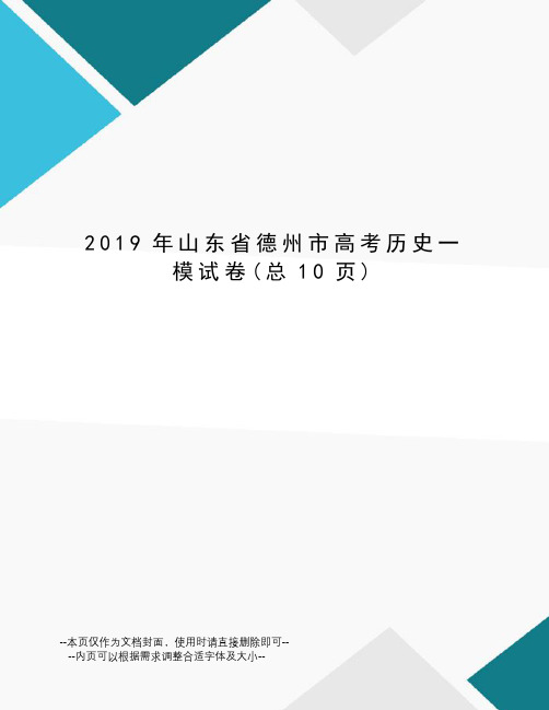 2019年山东省德州市高考历史一模试卷