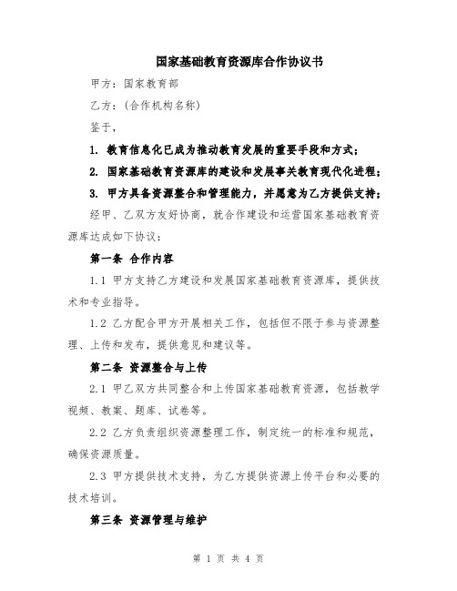 国家基础教育资源库合作协议书