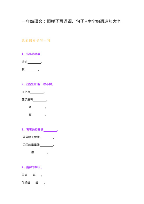 一年级语文：照样子写词语、句子+生字组词造句大全