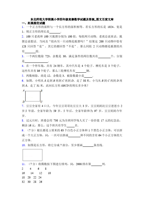 东北师范大学附属小学四年级竞赛数学试题及答案_图文百度文库