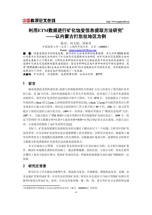 利用ETM数据进行矿化蚀变信息提取方法研究