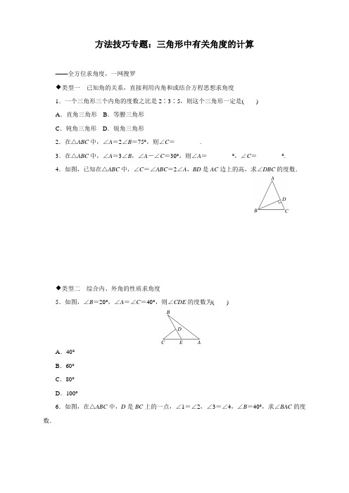 最新人教版初中八年级上册数学方法技巧专题练习：三角形中有关角度的计算