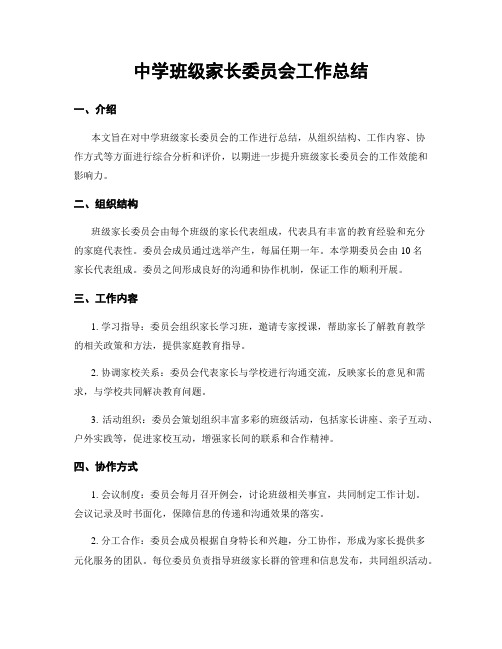 中学班级家长委员会工作总结