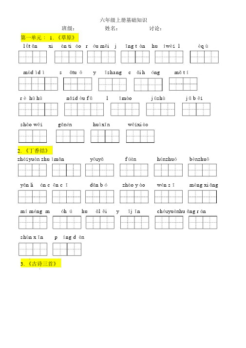 完整版六年级上册语文看拼音写词语田字格版