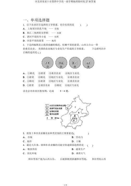 河北省张家口市第四中学高一下学期地理限时练27缺答案