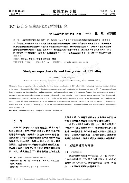 TC4钛合金晶粒细化及超塑性研究