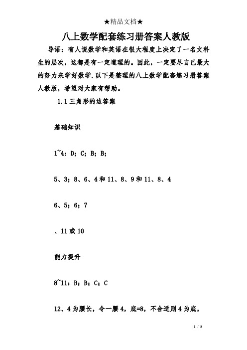 八上数学配套练习册答案人教版