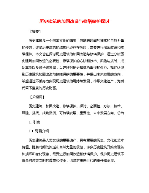 历史建筑的加固改造与修缮保护探讨