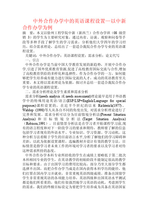 中外合作办学中的英语课程设置—以中新合作办学为例.doc