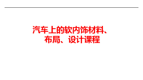 汽车上的软内饰材料、布局、设计