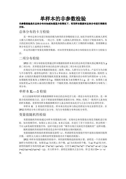 单样本的非参数检验