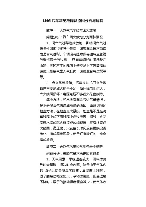 LNG汽车常见故障及原因分析与解答