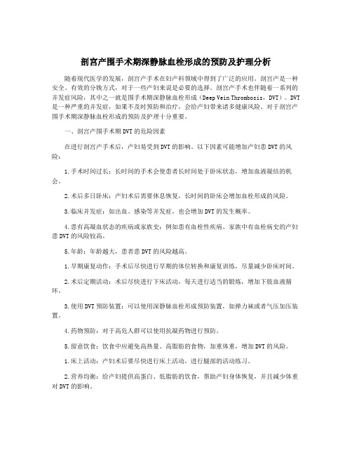 剖宫产围手术期深静脉血栓形成的预防及护理分析