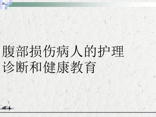 腹部损伤病人的护理诊断和健康教育