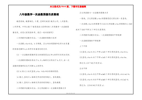 八年级数学一次函数图像性质整理