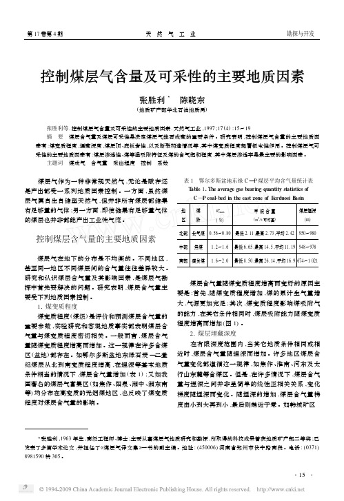 控制煤层气含量及可采性的主要地质因素