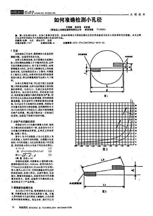 如何准确检测小孔径