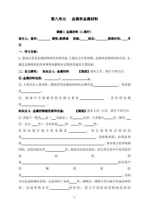 最新人教版化学九年级下册第八单元《金属和金属材料》教案.doc