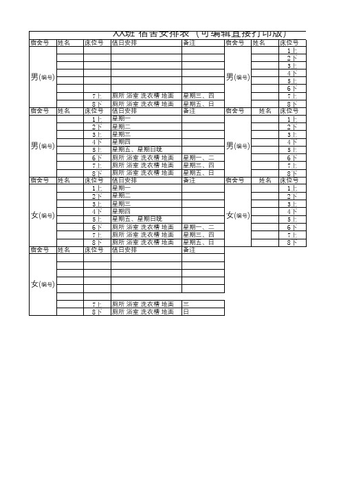 男女宿舍住宿值日排布表(可编辑打印)