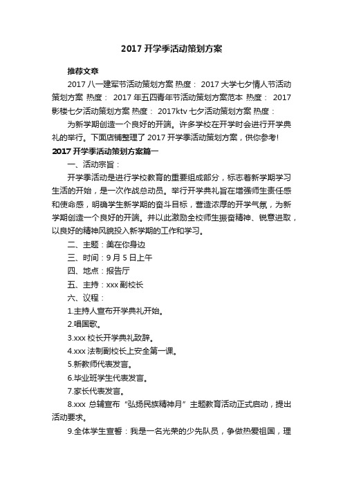 2017开学季活动策划方案