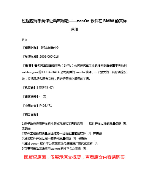 过程控制系统保证精密制造——zenOn软件在BMW的实际运用