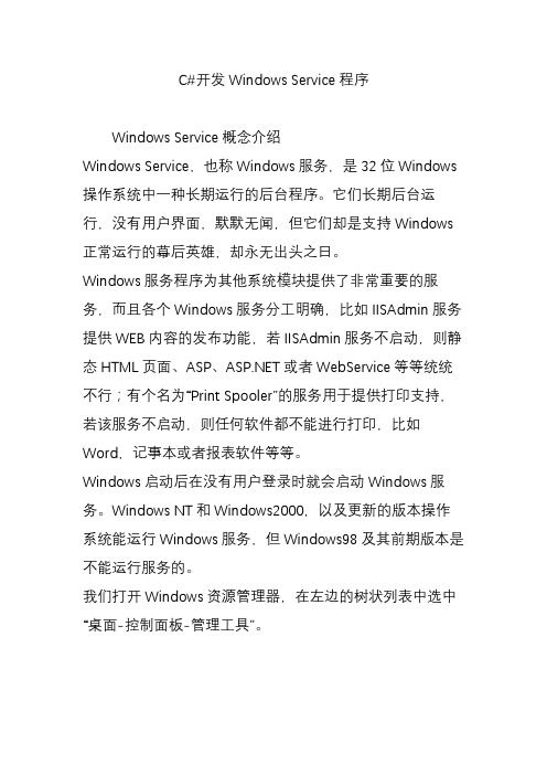 c开发windowsservice程序