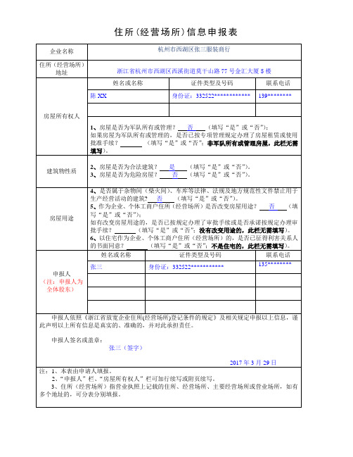 住所经营场所信息申报表