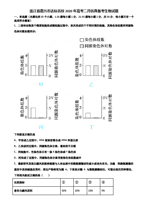 浙江省嘉兴市达标名校2020年高考二月仿真备考生物试题含解析