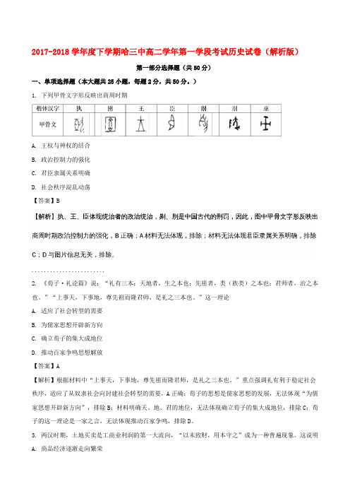 2017-2018学年度下学期哈三中高二学年第一学段考试历史试卷(解析版)