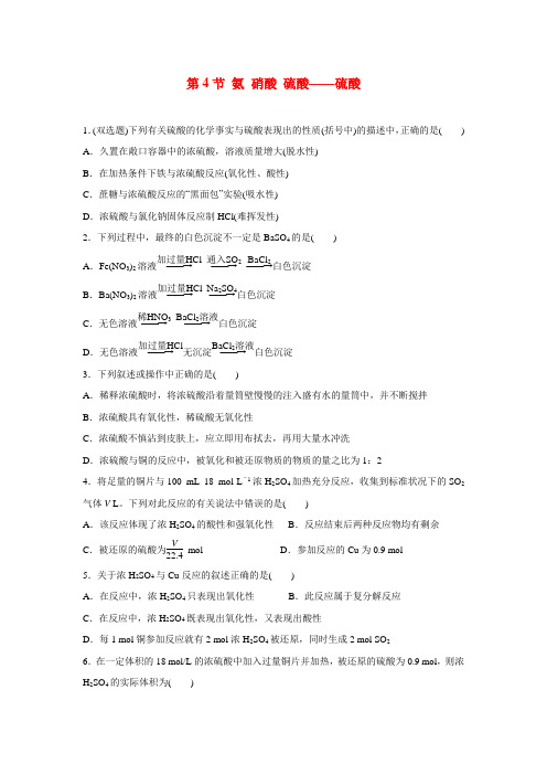 2020-2021人教版必修1 第4章第4节 氨 硝酸 硫酸——硫酸 作业