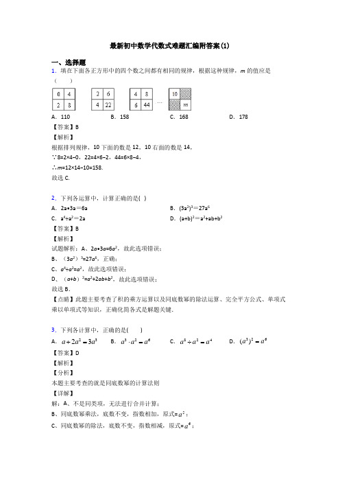 最新初中数学代数式难题汇编附答案(1)