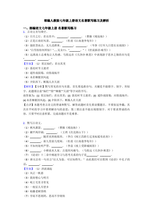 部编人教版七年级上册语文名著默写练习及解析