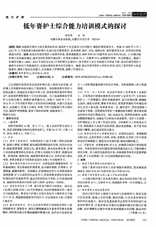 低年资护士综合能力培训模式的探讨