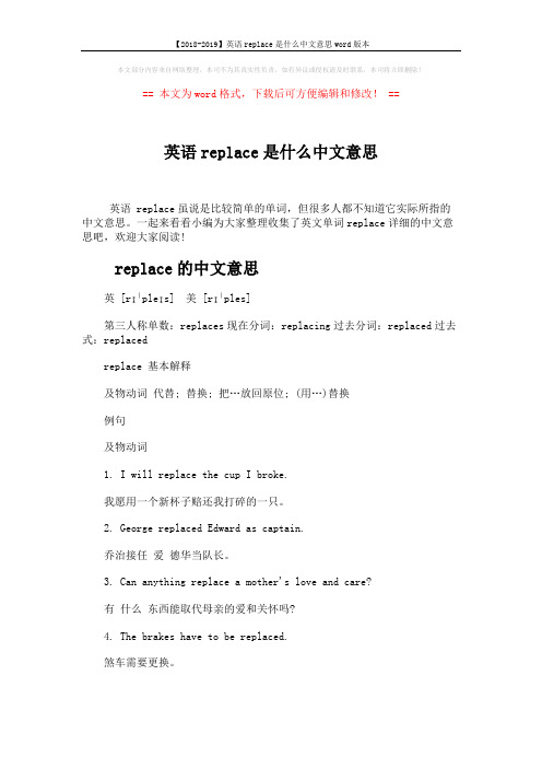 【2018-2019】英语replace是什么中文意思word版本 (3页)