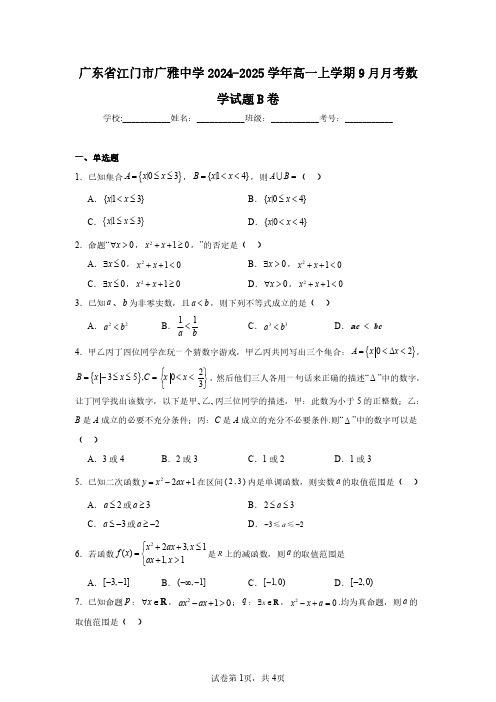 广东省江门市广雅中学2024-2025学年高一上学期9月月考数学试题B卷(含答案解析)