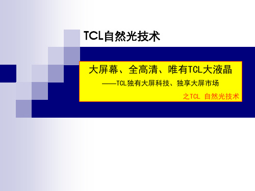 TCL自然光技术