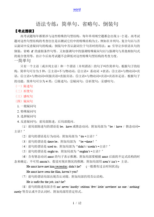 高中英语牛津版选修八语法专练：简单句、省略句、倒装句