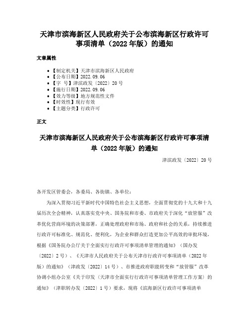 天津市滨海新区人民政府关于公布滨海新区行政许可事项清单（2022年版）的通知