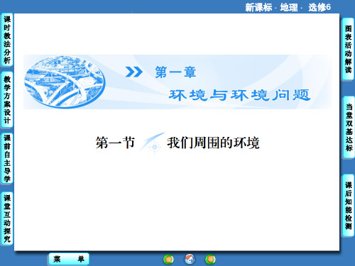 地理选修6人教新课标第1章第1节课件PPT--新坐标设计43张