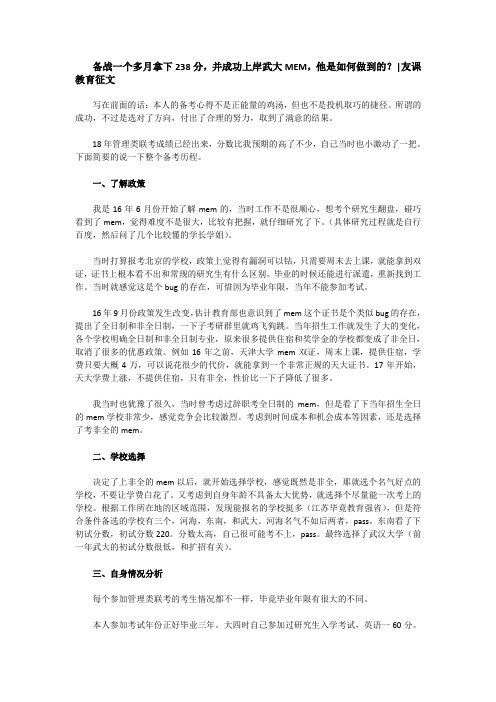 备战一个多月拿下238分,并成功上岸武大MEM,他是如何做到的？友课教育征文