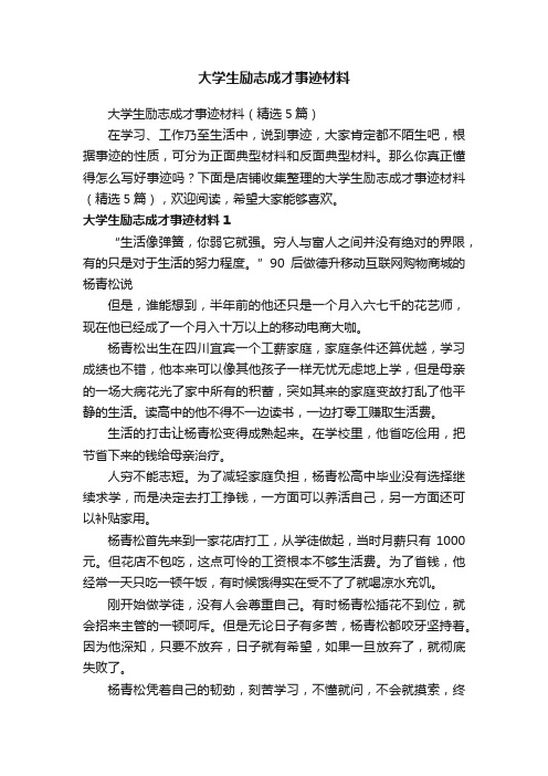 大学生励志成才事迹材料