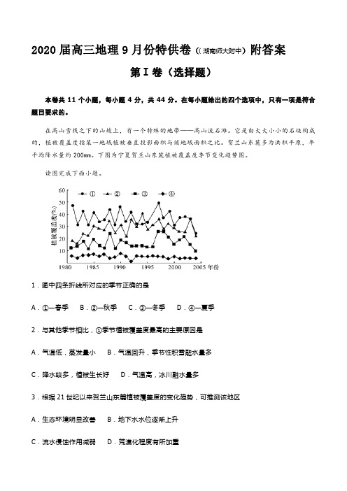 2020届高三地理9月份特供卷((湖南师大附中)附答案