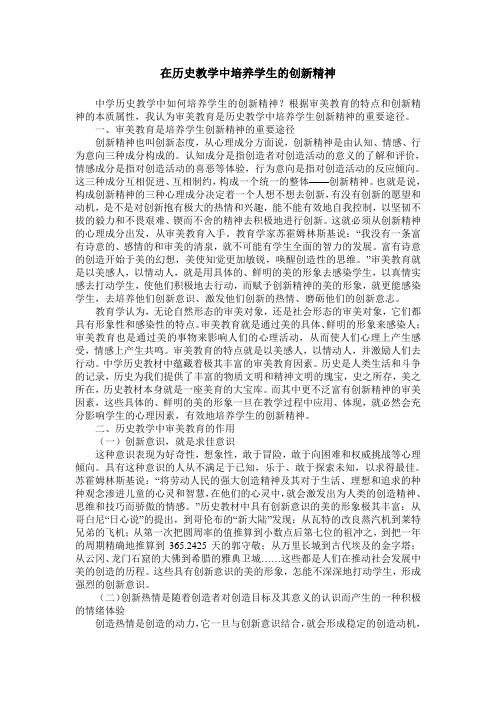 在历史教学中培养学生的创新精神