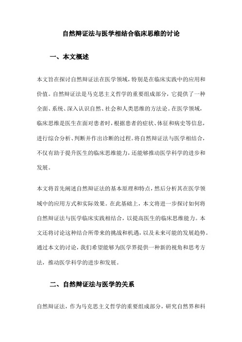 自然辩证法与医学相结合临床思维的讨论