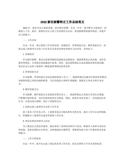 2022新任狱警转正工作总结范文