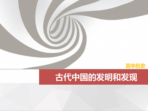 高三历史一轮复习优质课件：古代中国的发明和发现(1)